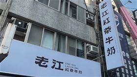 高雄,年終,老江紅茶牛奶,獎金,店長（圖／翻攝老江紅茶牛奶臉書）