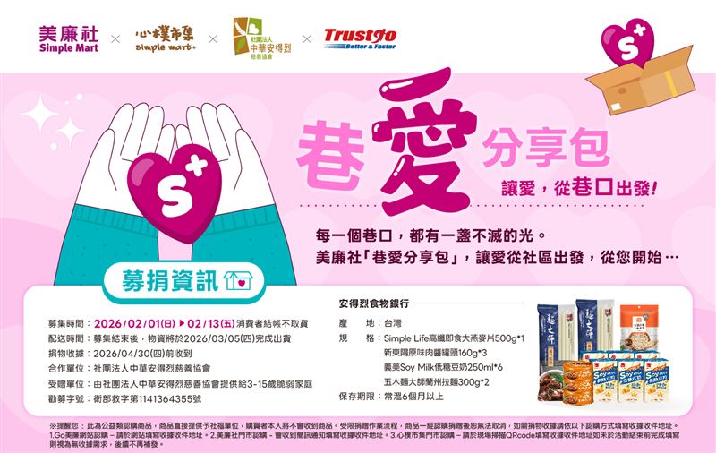 心樸市集加入行善行列！美廉社「巷愛分享包」邀民眾一起讓愛走進年夜飯桌。（圖／品牌業者提供）