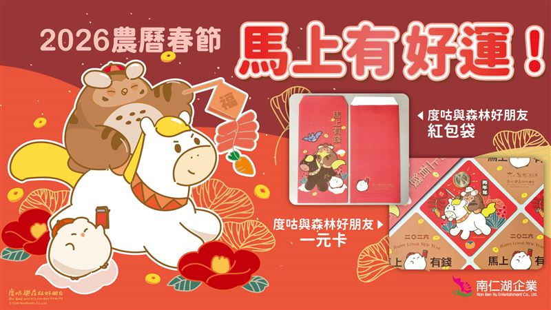 馬上有好運春節活動熱鬧登場。（圖／南仁湖育樂提供）