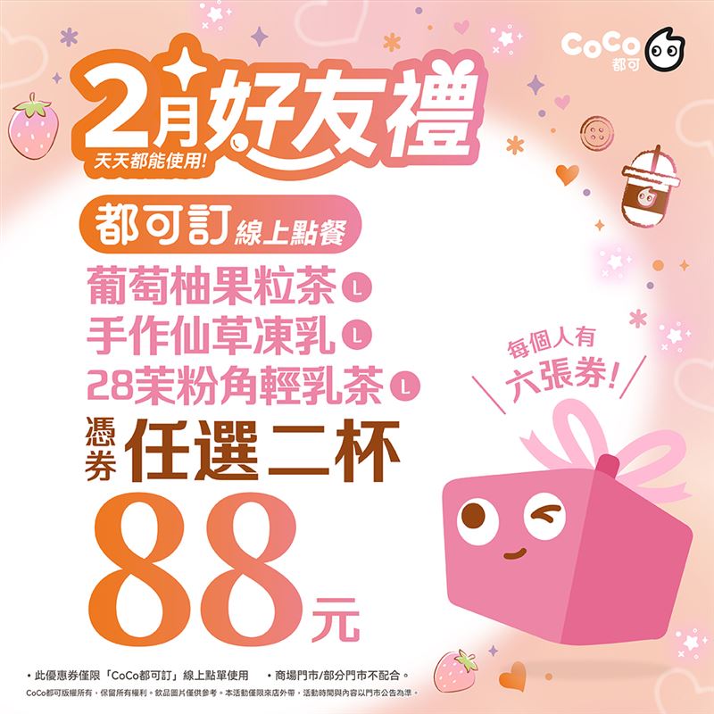 CoCo都可2月整個月優惠包場：指定飲品任2杯88元。（圖／品牌業者提供）