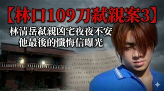 【林口109刀弒親案3】林清岳弒親凶宅傳夜夜不平靜？寫給記者最後的一封懺悔信曝光。（圖／三立新聞資料照、AI生成） 