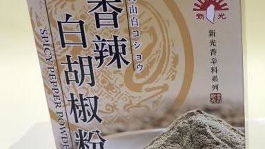 新光洋菜白胡椒粉「產地標錯」遭重罰7萬