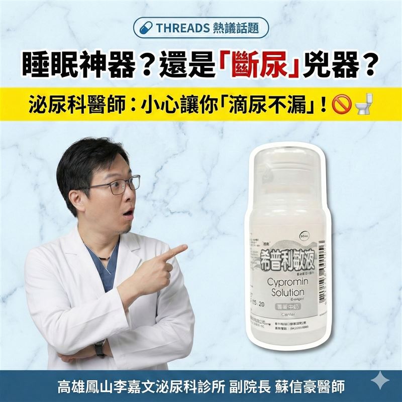 有民眾喝了「希普利敏」後,直接昏睡到隔天,泌尿醫師蘇信豪提醒,副作用恐影響泌尿系統,嚴重恐要插導尿管。(圖/翻攝自蘇信豪臉書)