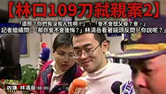 【林口109刀弒親案 2】林清岳開庭竟邪笑