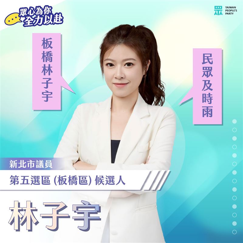 林子宇投入新北市第五選區（板橋）市議員選舉。（圖／翻攝自林子宇臉書）