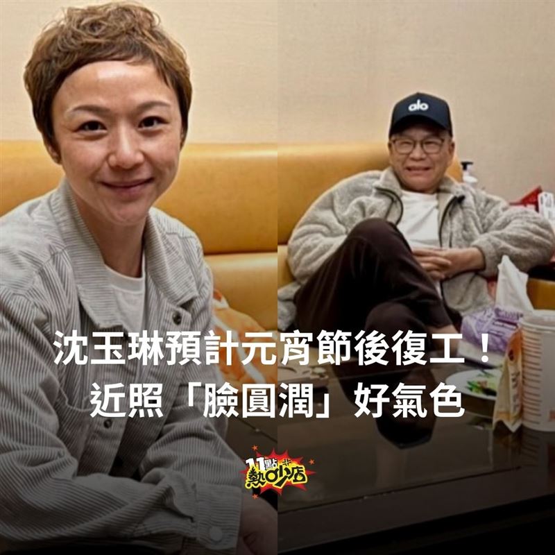 沈玉琳近照曝光。（圖／翻攝自《11點熱吵店》臉書）