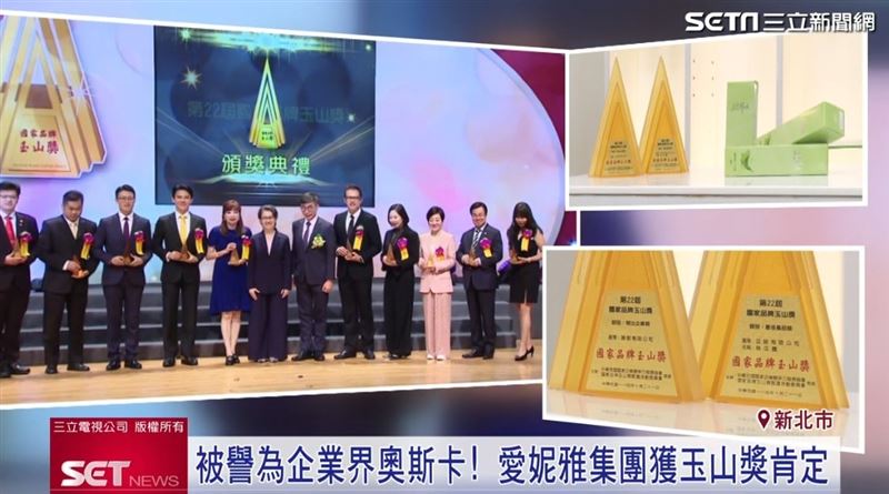愛妮雅化妝品集團榮獲有「企業界奧斯卡」之稱的玉山獎肯定。（圖／擷自三立新聞網YT）