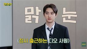 EXO成員D.O.（都敬秀）近日登上節目，談到好友金宇彬的婚禮。（圖／翻攝自할명수 YT）