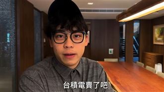 賀瓏1年前喊「台積電賣了吧」！網諷小丑