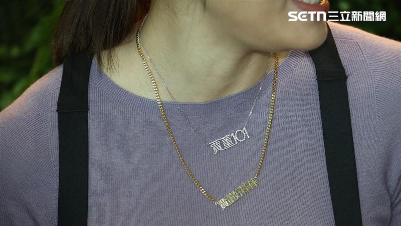 賈永婕透露「賈董好棒棒」金項鍊是今年去一般飾品店訂製,價格約1萬左右。(圖/記者鄭孟晃攝影)