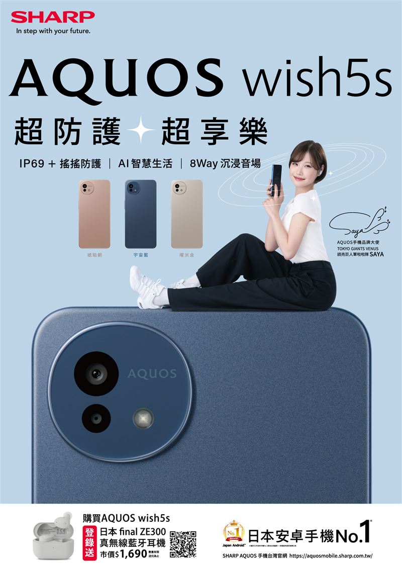 夏普也宣布推出全面升級版AQUOS wish5s