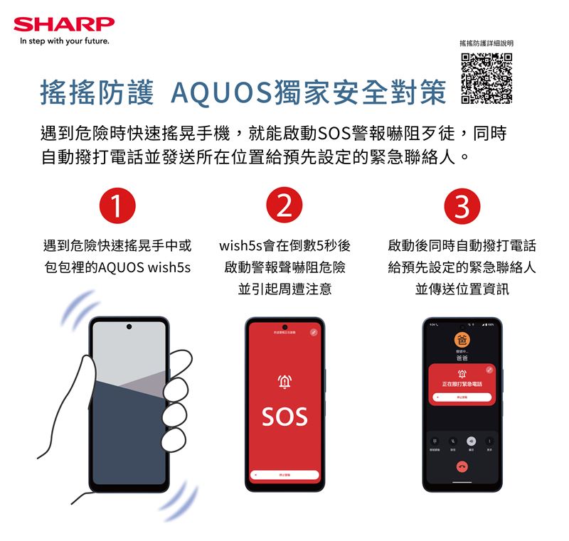 AQUOSwish5s搖搖防護