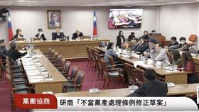 不當黨產處理條例修正草案協商破局。（圖／翻攝自國會頻道） 