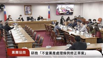 不當黨產處理條例修正草案協商破局。（圖／翻攝自國會頻道） 