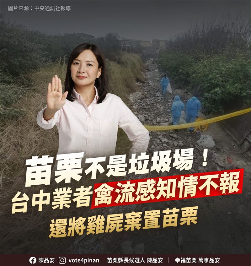 針對不肖業者將病死雞棄置苗栗，民進黨苗栗縣長參選人陳品安痛批台中市府疏於管理（圖／翻攝自陳品安臉書）