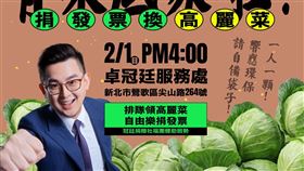 樂捐發票換高麗菜！卓冠廷2/1攜手土城農會力挺雲林農民。（圖／翻攝卓冠廷臉書）