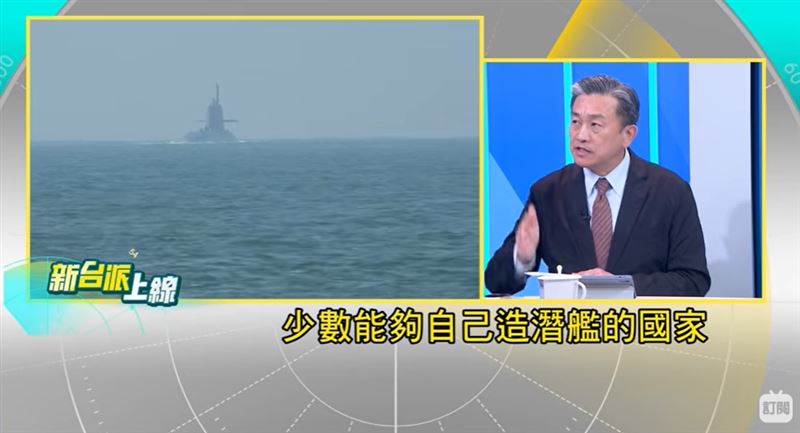 王定宇指出，別的國家造潛艦要花八年十年，台灣突破重重限制，只用四年就成功，非常不容易。(圖/新台派上線)