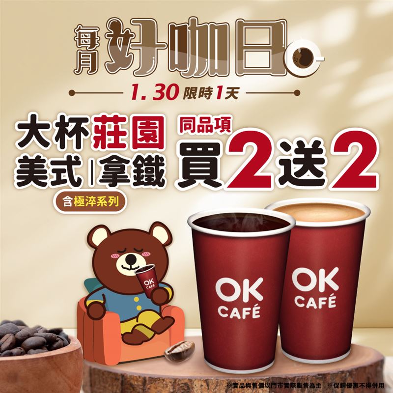 OKmart限時一天咖啡買2送2。(圖／OKmart提供）