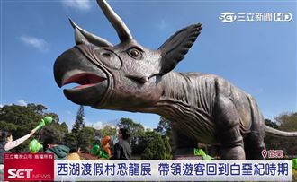 西湖渡假村恐龍特展！12歲以下免費入場