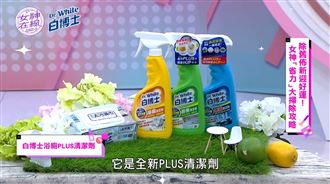 大掃除神隊友！一噴除垢　晶亮好省力