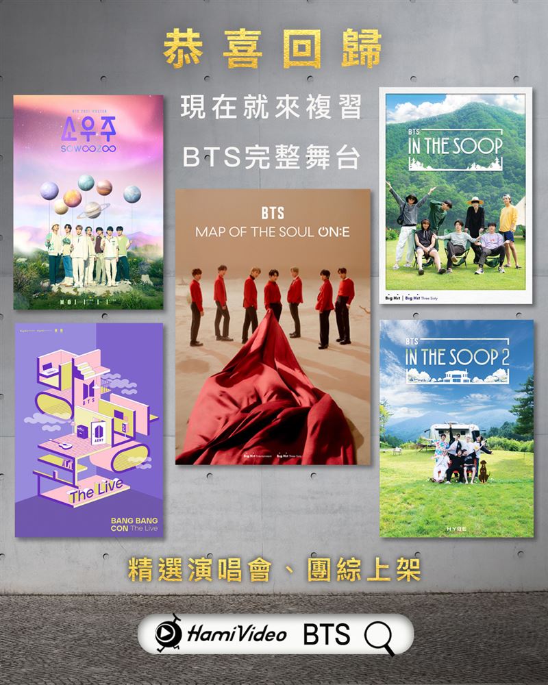 BTS過年片單曝光。（圖／Hami Video提供）