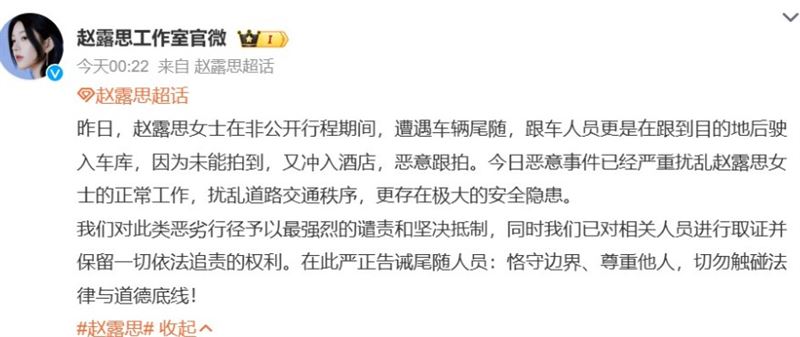 工作室於今凌晨透過微博說明，該起事件已嚴重影響趙露思的正常工作安排，不僅干擾公共秩序，更存在高度人身安全風險。聲明中直指此舉屬於「惡意行為」，強調絕不姑息。（圖／翻攝自趙露思工作室微博）