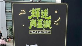 輝達2026年尾牙 黃仁勳 輝達尚蓋讚（圖／記者師瑞德攝影）