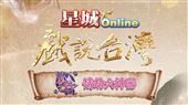 「星城Online x戲說台灣」單元劇引爆話題