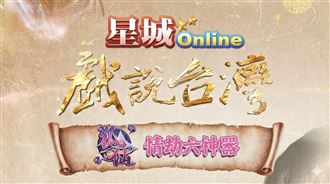 「星城Online x戲說台灣」單元劇引爆話題