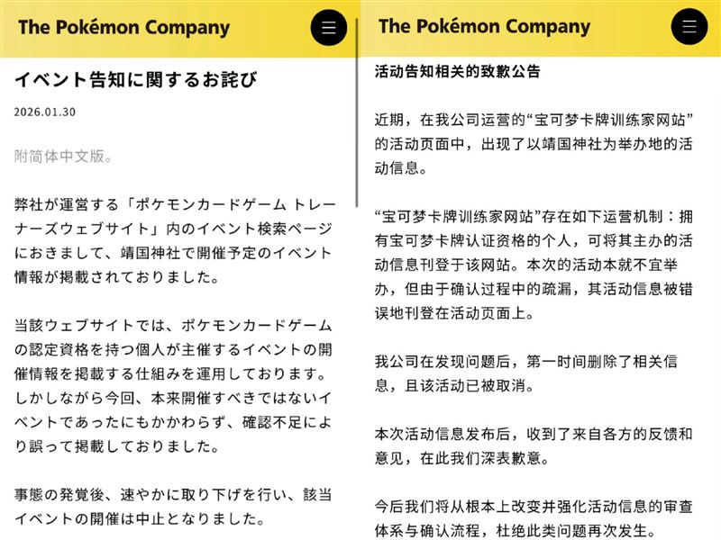寶可夢官方發出中日雙語道歉聲明。（圖／翻攝自微博）