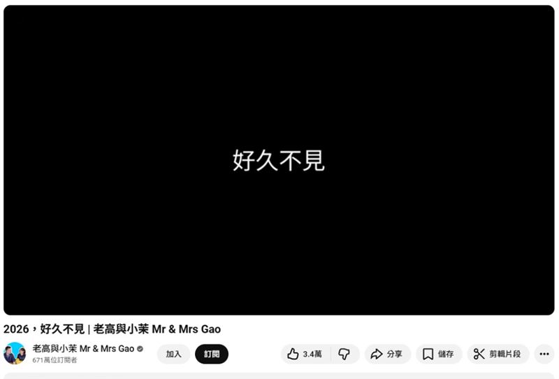 老高2026首度上新片。(圖/翻攝自YouTube)