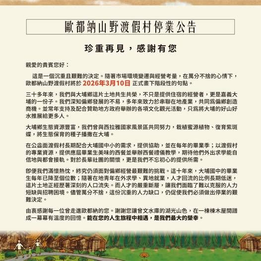 歐都納山野渡假村宣布將於3/10正式停業。（圖／翻攝自歐都納山野渡假村臉書）