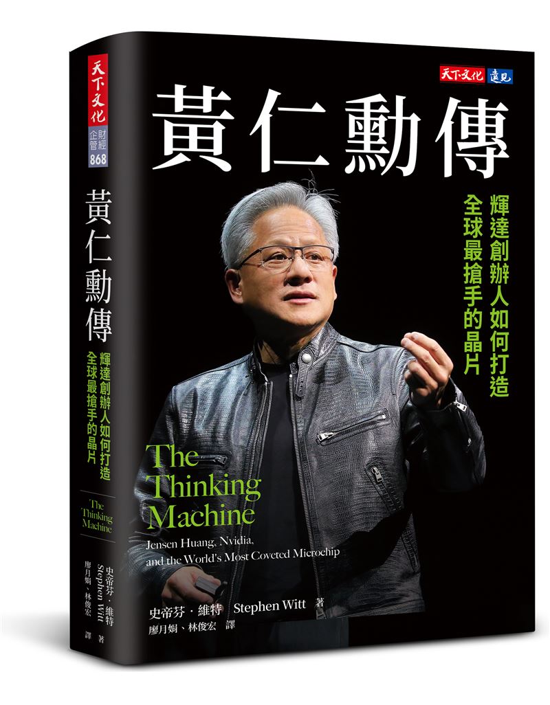 黃仁勳最害怕的5件事曝光。《黃仁勳傳》作者史帝芬．維特爆料：跟川普、中國、Gemini有關。（圖／記者鄭孟晃攝影、翻攝自NVIDIA官網、翻攝自《Financial Time》、天下文化提供）