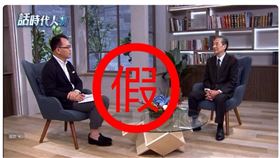 AI造假三立談話節目《話時代人物》。（圖／三立新聞）