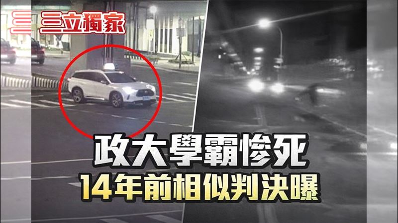 獨／政大學霸遭輾斃　14年前相似判決曝