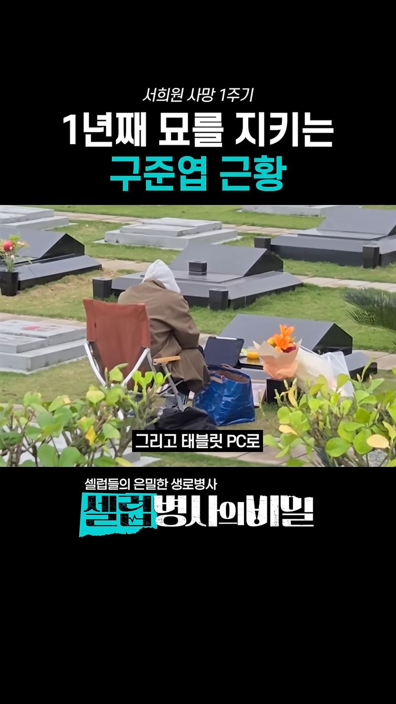 具俊曄幾乎每天來到墓園陪伴大S。 （圖／翻攝自YT_KBS_secret）