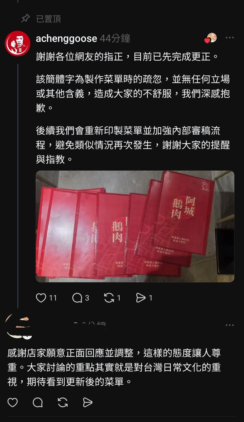 阿城鵝肉坦承作業疏失，表示會重新印製菜單。(圖／翻攝自阿成鵝肉臉書）