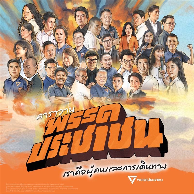 泰國人民黨的選舉海報。雖然選前民調該黨穩定第一，但組閣夥伴難找、憲法法院封殺、基本盤流失等三大挑戰，恐怕會阻礙其執政之路。（圖／翻攝自X平台 @PPLEThai）