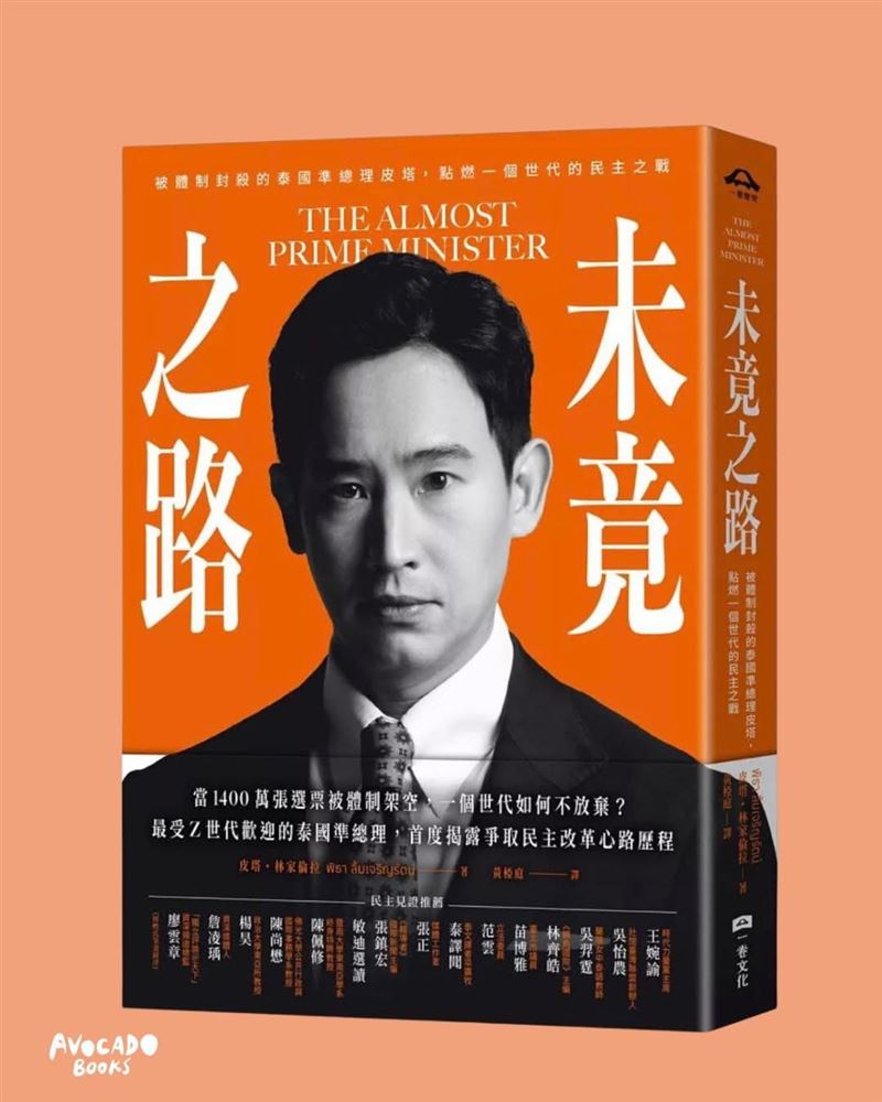 2023年前進黨前黨魁皮塔，以國會第一大黨優勢叩關總理大位，卻慘遭體制封殺。他所寫的新書《未竟之路》就回顧了這段過往。（圖／翻攝自X平台 @AvocadoBooksTH）
