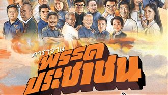 未竟之路！3難關恐擋泰國改革派執政