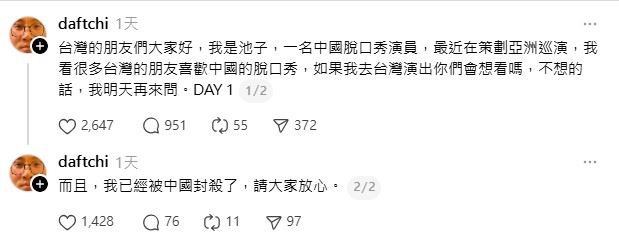 池子Threads問台灣:想看我演出嗎?(圖/翻攝自池子Threads)