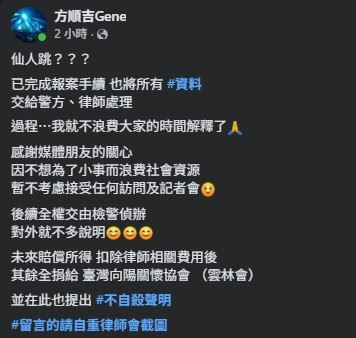 方順吉強調暫不接受任何訪問或記者會。（圖／翻攝自方順吉FB）