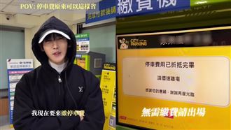 停車費省錢秘招曝光　男星實測：150變0元