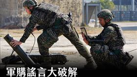 關於軍購，我們都必須知道的事（謠言大破解！）（圖／翻攝自美國台灣觀測站）

【
