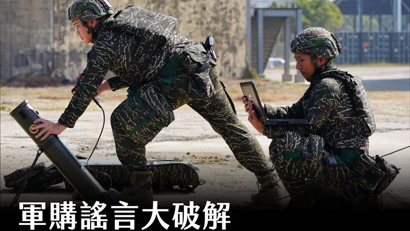 謠言大破解！關於軍購我們都必須知道的事