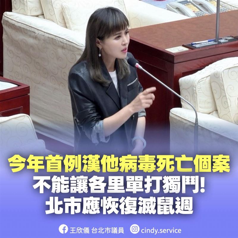 王欣儀今（1）天表示，要求市府立即恢復全市同步「滅鼠週」，跨單位同時清消、投藥、宣導，才能真正把風險壓下來。（圖／翻攝自王欣儀臉書）