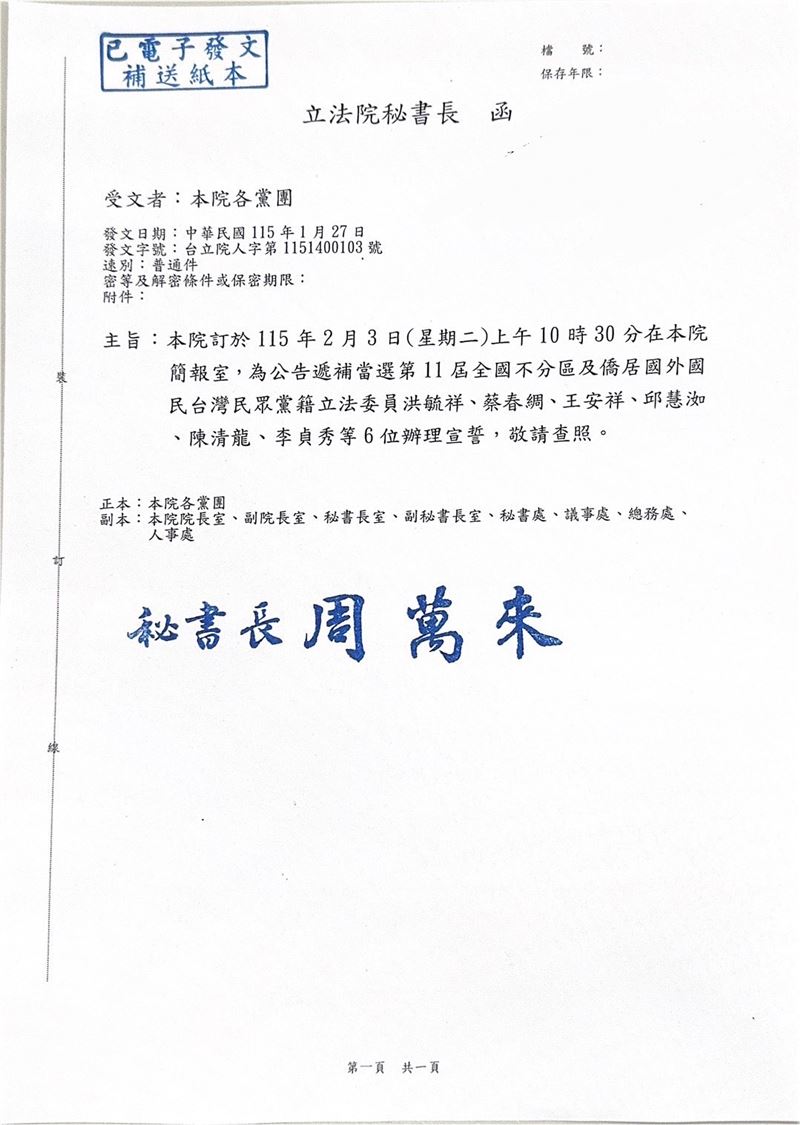 立法院發函2月3日辦理民眾黨六名不分區立委就職（圖／翻攝畫面）
