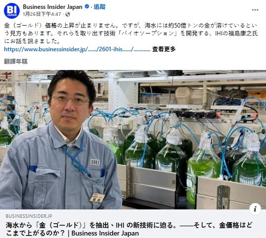 IHI公司的福島康之開發了從海水中提取黃金的技術。(圖/翻攝Business Insider Japan臉書)