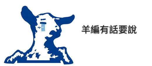 對於爭議延燒，「羊小編」回應自己已獲加薪。（圖／翻攝自嘉南羊乳Threads）