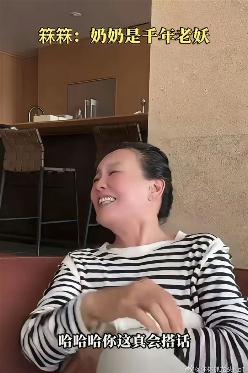 張蘭被孫子逗得哈哈大笑。（圖／翻攝自微博）